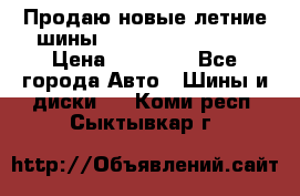 Продаю новые летние шины Goodyear Eagle F1 › Цена ­ 45 000 - Все города Авто » Шины и диски   . Коми респ.,Сыктывкар г.